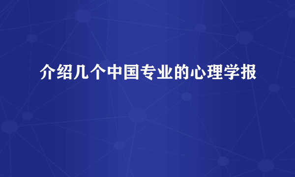 介绍几个中国专业的心理学报