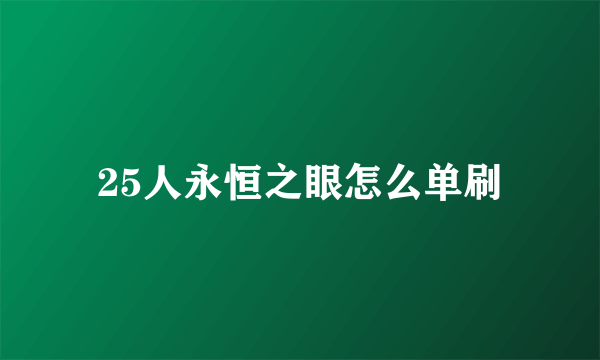 25人永恒之眼怎么单刷