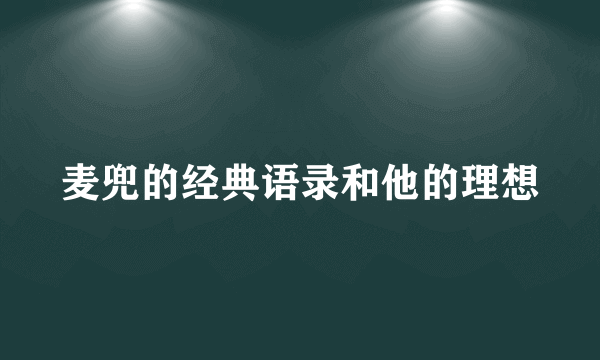 麦兜的经典语录和他的理想