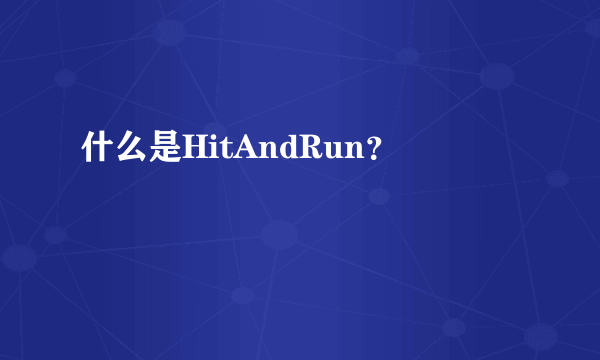 什么是HitAndRun？