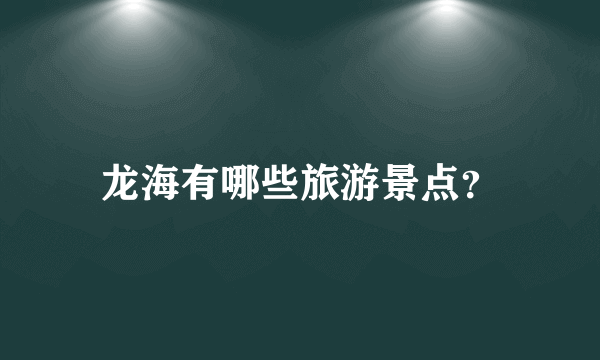 龙海有哪些旅游景点？