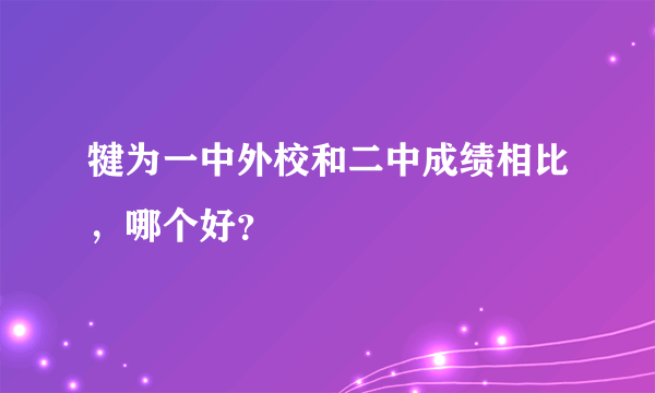 犍为一中外校和二中成绩相比，哪个好？