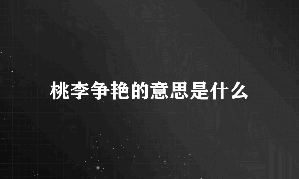 桃李争艳的意思是什么