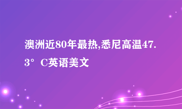 澳洲近80年最热,悉尼高温47.3°C英语美文