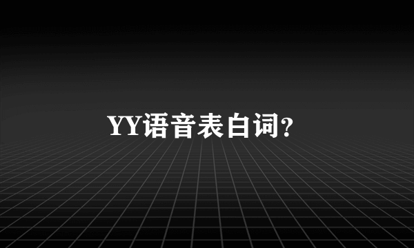 YY语音表白词？