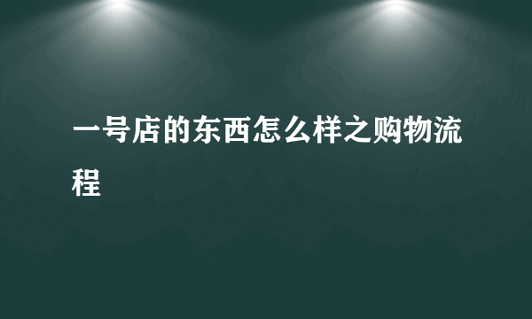 一号店的东西怎么样之购物流程