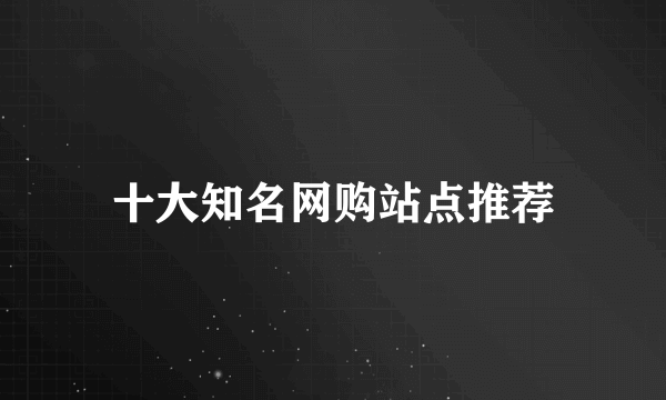 十大知名网购站点推荐