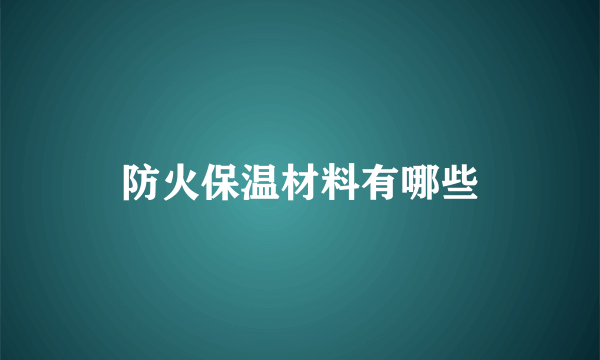 防火保温材料有哪些