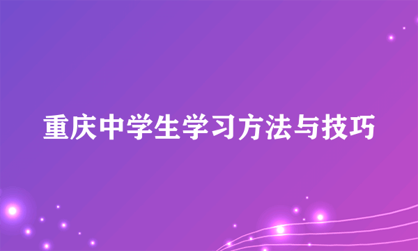 重庆中学生学习方法与技巧