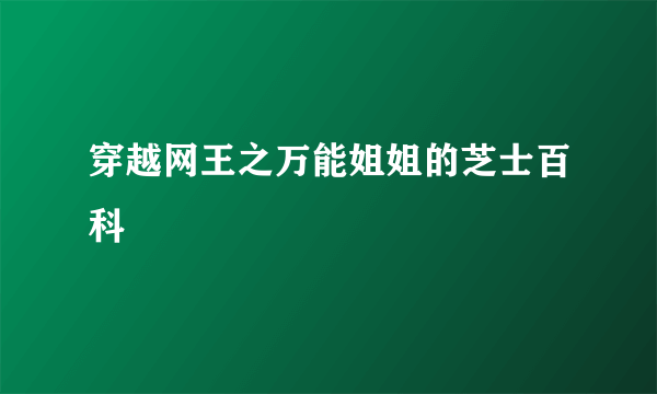 穿越网王之万能姐姐的芝士百科