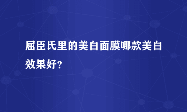 屈臣氏里的美白面膜哪款美白效果好？