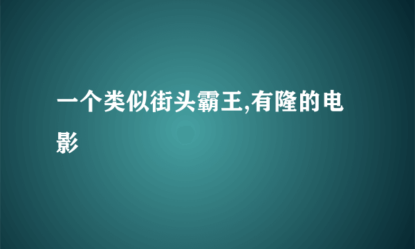 一个类似街头霸王,有隆的电影