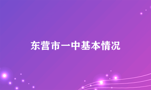 东营市一中基本情况