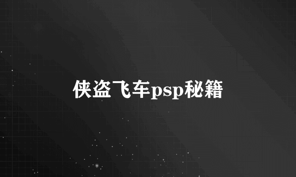 侠盗飞车psp秘籍