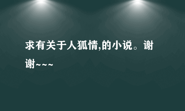 求有关于人狐情,的小说。谢谢~~~