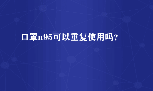 口罩n95可以重复使用吗？