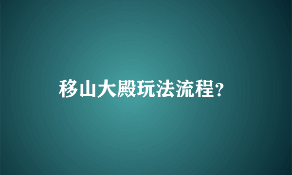 移山大殿玩法流程？