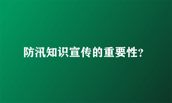 防汛知识宣传的重要性？