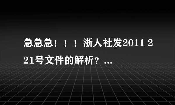 急急急！！！浙人社发2011 221号文件的解析？？？我这样可以享受吗？？？