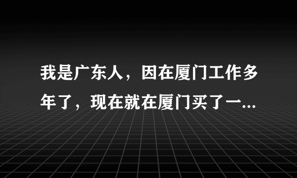 我是广东人，因在厦门工作多年了，现在就在厦门买了一套房子，但我对厦门的房屋产权查询方法不了解，请问律师能告诉我厦门房屋产权查询的程序吗？
