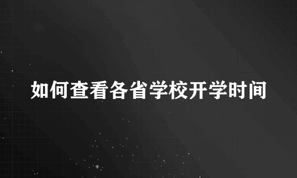 如何查看各省学校开学时间