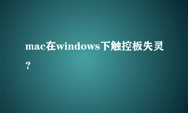 mac在windows下触控板失灵？