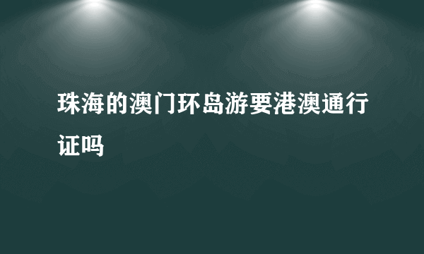 珠海的澳门环岛游要港澳通行证吗