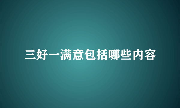 三好一满意包括哪些内容