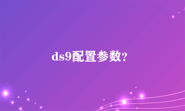 ds9配置参数？