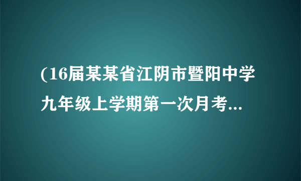 (16届某某省江阴市暨阳中学九年级上学期第一次月考)表达与交流(66分)“诚信”是做人的基本道德标准。可是在当今异常激烈的市场竞争中,有人认为有竞争就不能讲诚信,就又可能被竞争对手打败;择岗选秀讲诚信,自己可能被淘汰;与人相处讲诚信,自己可能吃亏上当……对此你怎么看?请写一段文字,以阐明自己的观点。不少于100字。(6分)