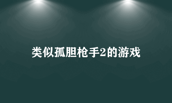 类似孤胆枪手2的游戏