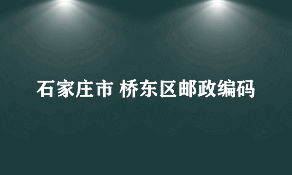 石家庄市 桥东区邮政编码