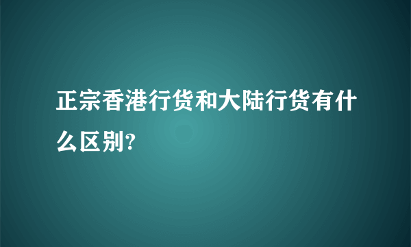 正宗香港行货和大陆行货有什么区别?