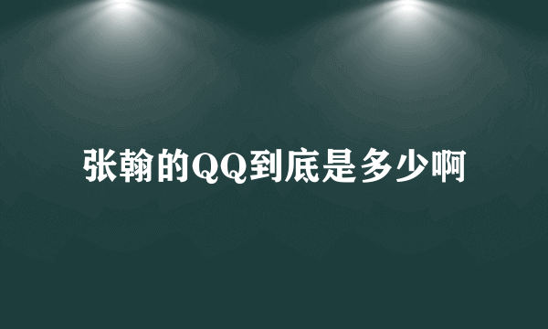 张翰的QQ到底是多少啊