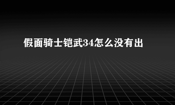 假面骑士铠武34怎么没有出