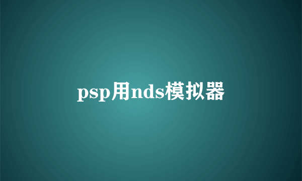 psp用nds模拟器