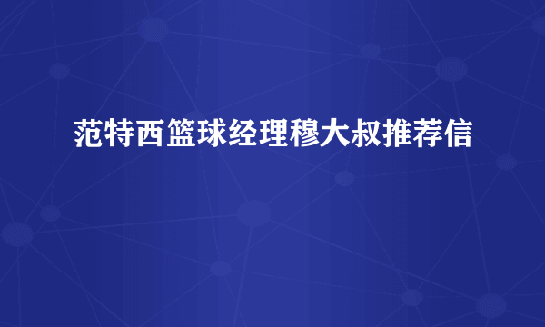 范特西篮球经理穆大叔推荐信