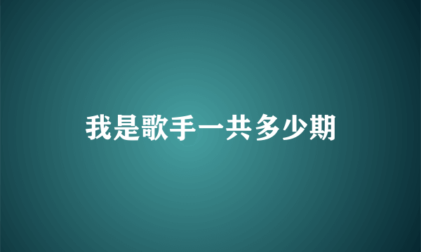 我是歌手一共多少期