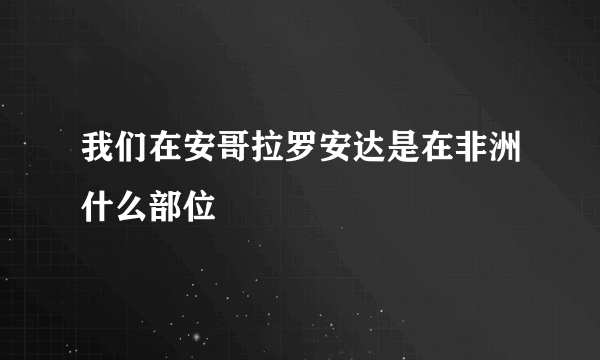 我们在安哥拉罗安达是在非洲什么部位