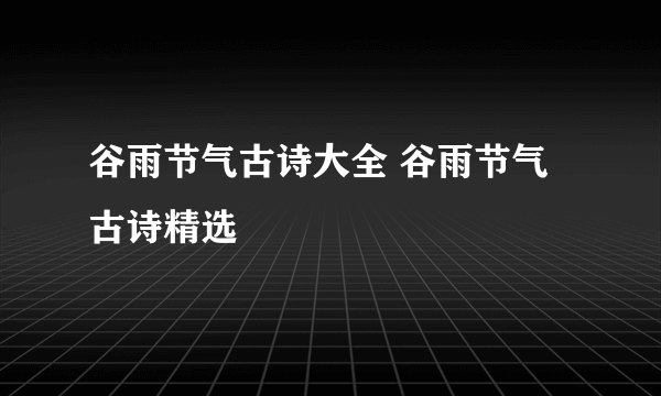 谷雨节气古诗大全 谷雨节气古诗精选