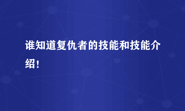 谁知道复仇者的技能和技能介绍！