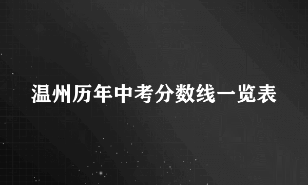 温州历年中考分数线一览表