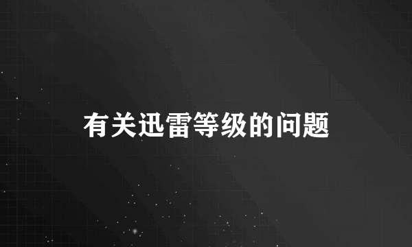 有关迅雷等级的问题