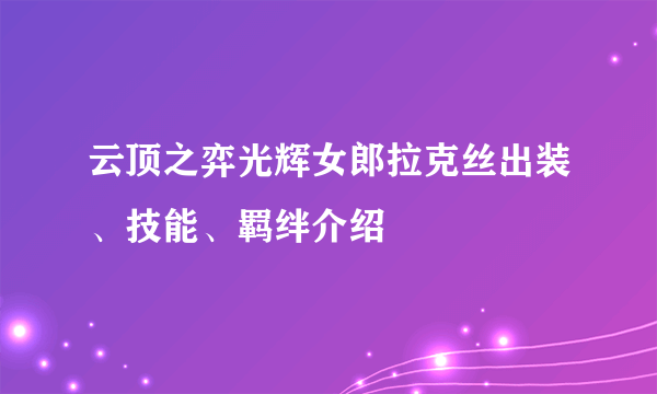 云顶之弈光辉女郎拉克丝出装、技能、羁绊介绍