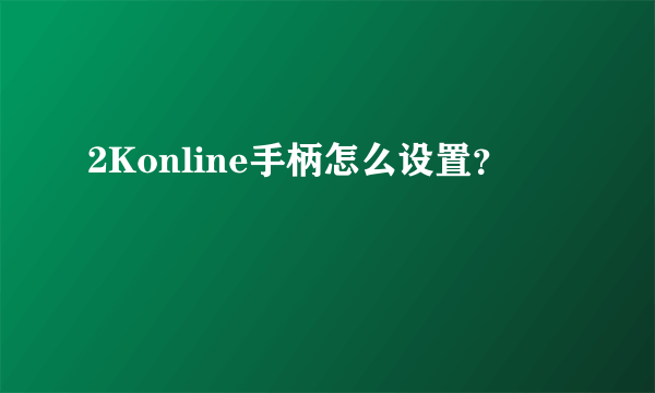 2Konline手柄怎么设置？