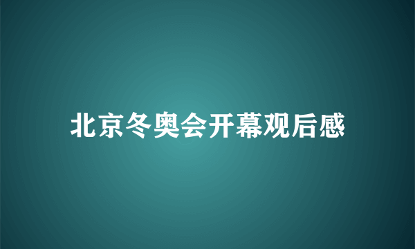 北京冬奥会开幕观后感