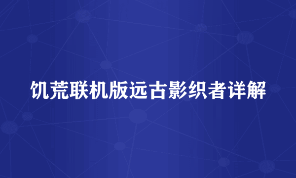 饥荒联机版远古影织者详解