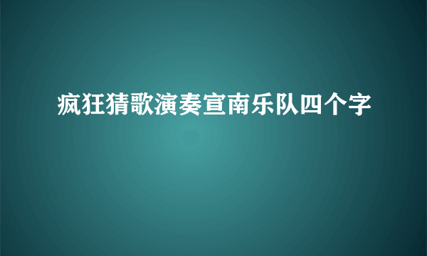 疯狂猜歌演奏宣南乐队四个字