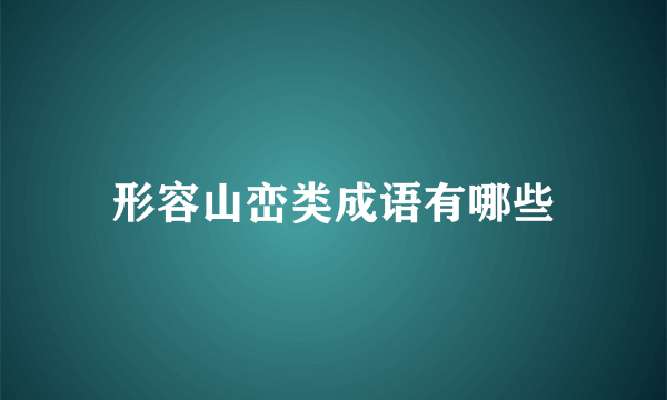 形容山峦类成语有哪些