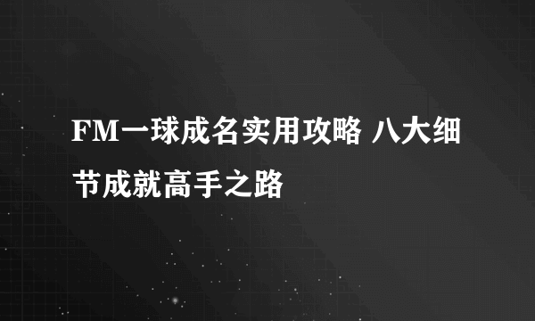 FM一球成名实用攻略 八大细节成就高手之路